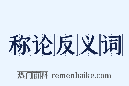 称论反义词是什么意思的图片